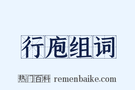 行庖组词是什么意思的图片